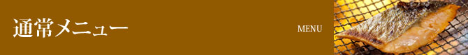 通常メニュー
