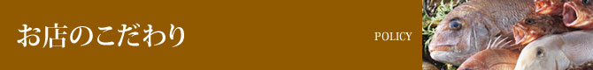 お店のこだわり