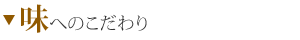 味へのこだわり