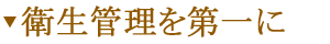 衛生管理を第一に
