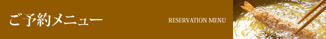 ご予約メニュー